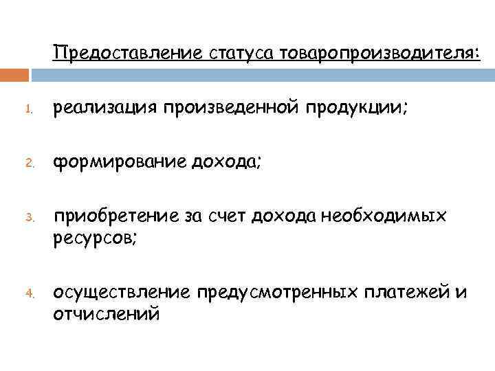 Предоставление статуса товаропроизводителя: 1. реализация произведенной продукции; 2. формирование дохода; 3. 4. приобретение за