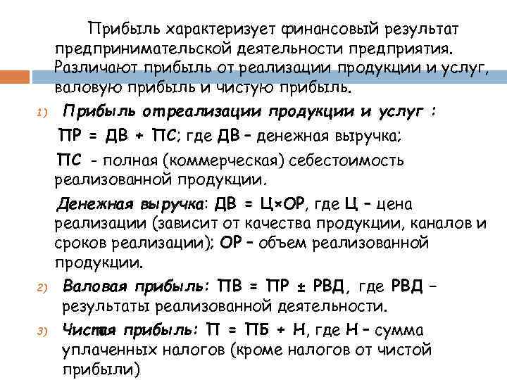 Прибыль характеризует финансовый результат предпринимательской деятельности предприятия. Различают прибыль от реализации продукции и услуг,