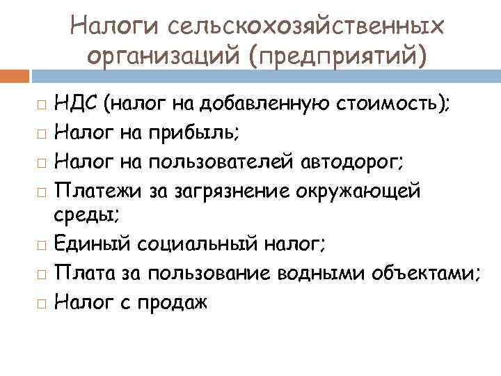 Налоги сельскохозяйственных организаций (предприятий) НДС (налог на добавленную стоимость); Налог на прибыль; Налог на