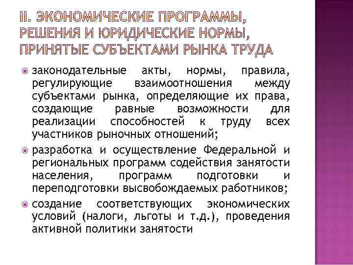 законодательные акты, нормы, правила, регулирующие взаимоотношения между субъектами рынка, определяющие их права, создающие равные