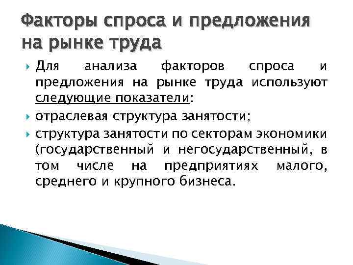 Факторы спроса и предложения на рынке труда Для анализа факторов спроса и предложения на