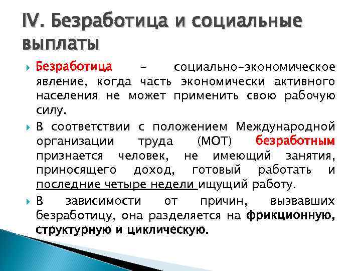 IV. Безработица и социальные выплаты Безработица – социально-экономическое явление, когда часть экономически активного населения