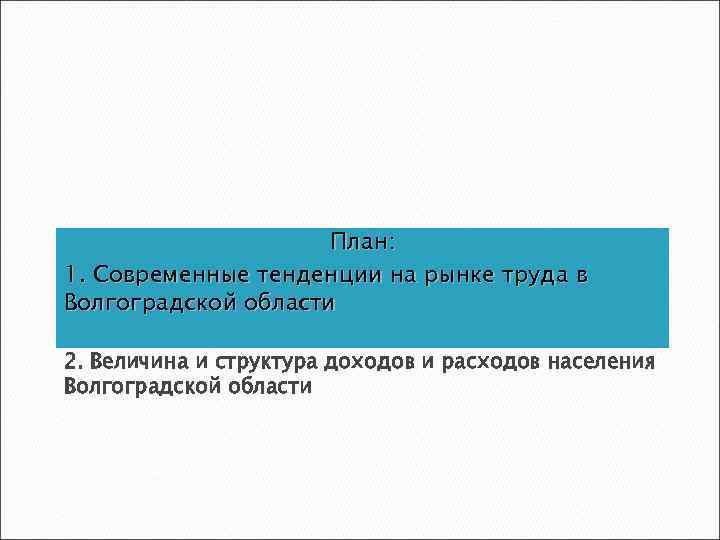 План: 1. Современные тенденции на рынке труда в Волгоградской области 2. Величина и структура