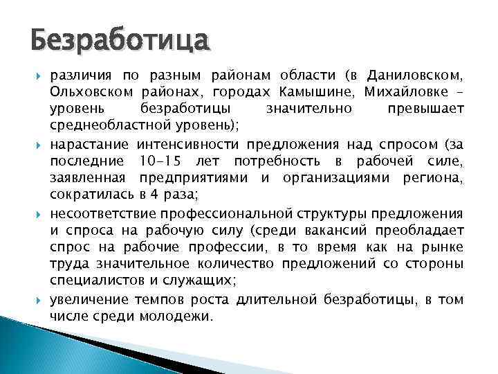 Безработица различия по разным районам области (в Даниловском, Ольховском районах, городах Камышине, Михайловке –