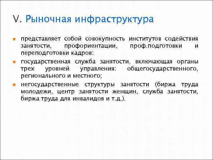 V. Рыночная инфраструктура n n n представляет собой совокупность институтов содействия занятости, профориентации, проф.