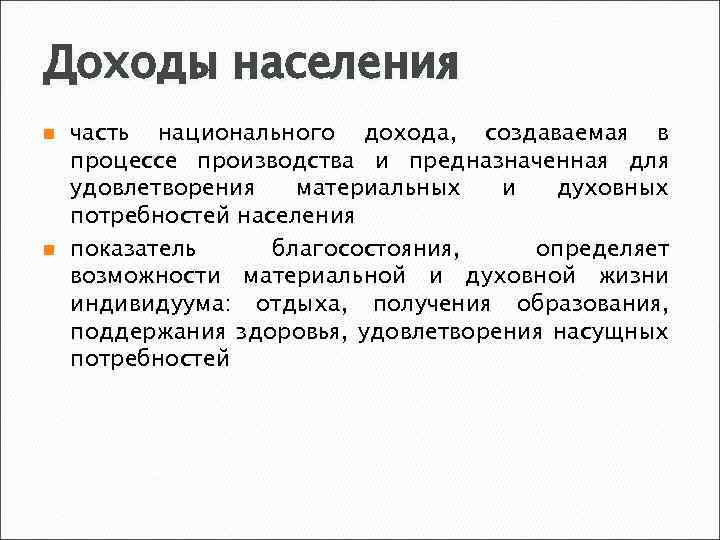 Доходы населения n n часть национального дохода, создаваемая в процессе производства и предназначенная для