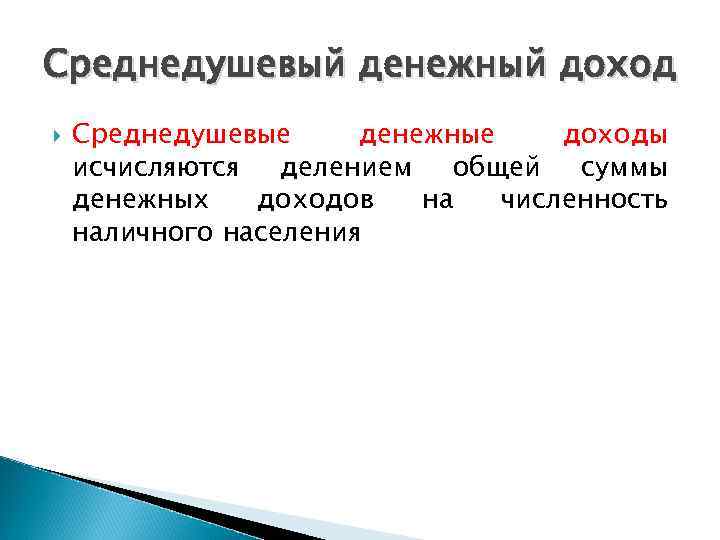 Среднедушевый денежный доход Среднедушевые денежные доходы исчисляются делением общей суммы денежных доходов на численность