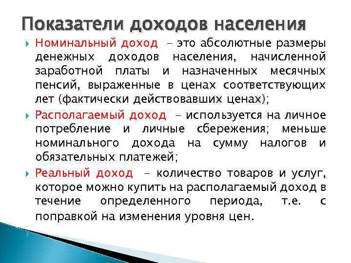 Показатели доходов населения Номинальный доход – это абсолютные размеры денежных доходов населения, начисленной заработной