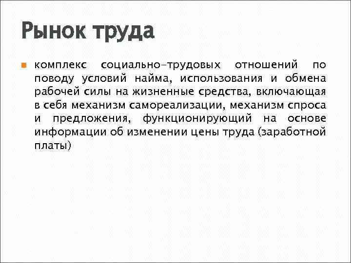 Рынок труда n комплекс социально-трудовых отношений по поводу условий найма, использования и обмена рабочей