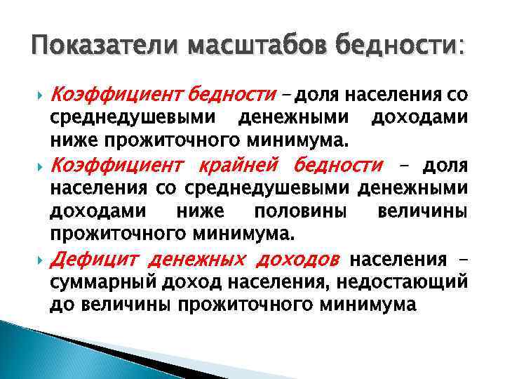 Показатели масштабов бедности: Коэффициент бедности – доля населения со Коэффициент крайней бедности – доля