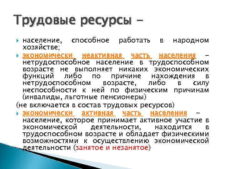 Трудовые ресурсы население, способное работать в народном хозяйстве; экономически неактивная часть населения нетрудоспособное население