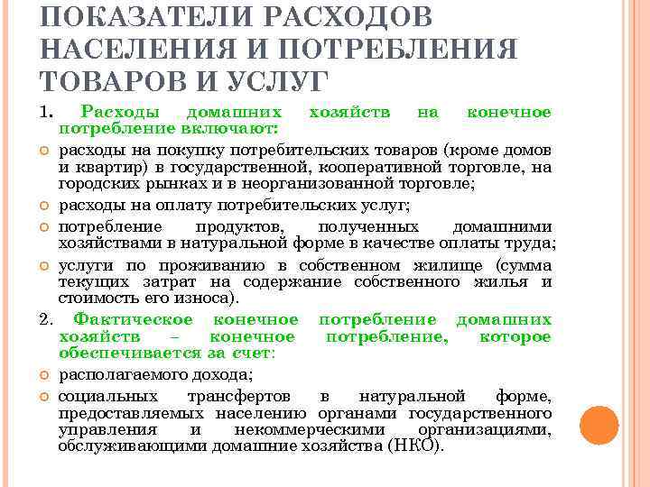 ПОКАЗАТЕЛИ РАСХОДОВ НАСЕЛЕНИЯ И ПОТРЕБЛЕНИЯ ТОВАРОВ И УСЛУГ 1. Расходы домашних хозяйств на конечное