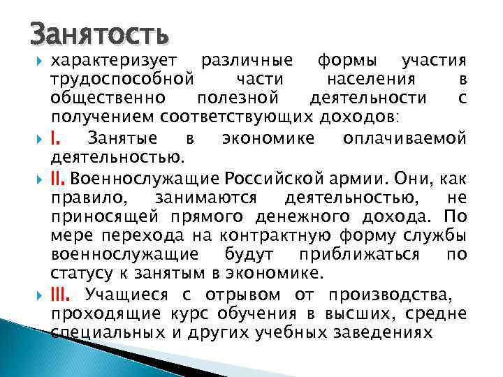 Занятость характеризует различные формы участия трудоспособной части населения в общественно полезной деятельности с получением