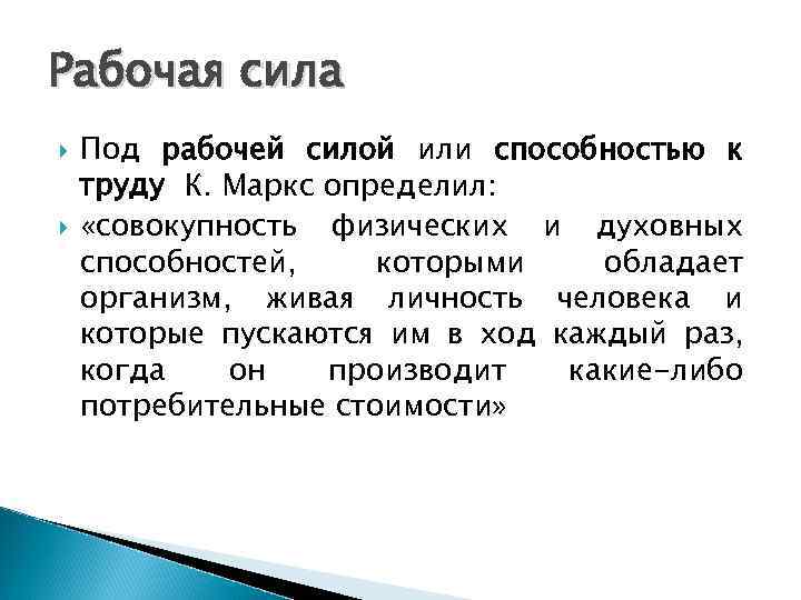 Рабочая сила Под рабочей силой или способностью к труду К. Маркс определил: «совокупность физических