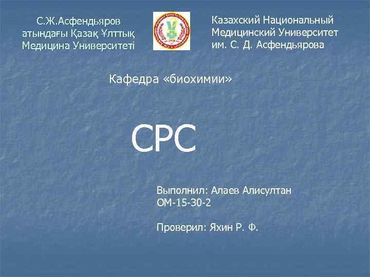 Казахский Национальный Медицинский Университет им. С. Д. Асфендьярова С. Ж. Асфендьяров атындағы Қазақ Ұлттық