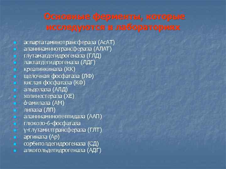 Основные ферменты, которые исследуются в лабораториях n n n n n аспартатаминотрансфераза (Ac. AT)