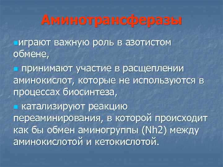 Аминотрансферазы nиграют важную роль в азотистом обмене, n принимают участие в расщеплении аминокислот, которые