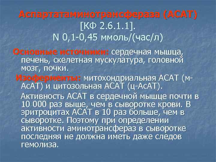 Аспартатаминотрансфераза (АСАТ) [КФ 2. 6. 1. 1]. N 0, 1 -0, 45 ммоль/(час/л) Основные