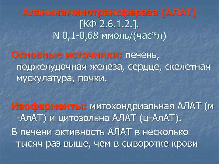 Аланинаминотрансфераза (АЛАТ) [КФ 2. 6. 1. 2. ]. N 0, 1 -0, 68 ммоль/(час*л)