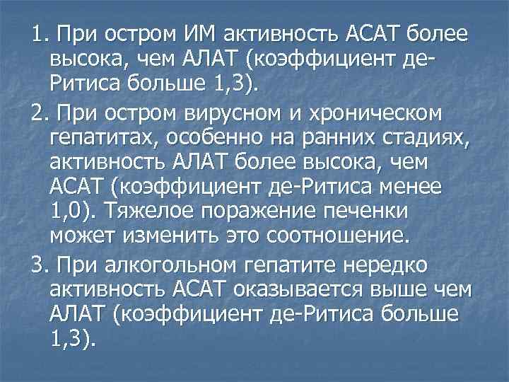 1. При остром ИМ активность АСАТ более высока, чем АЛАТ (коэффициент де. Ритиса больше