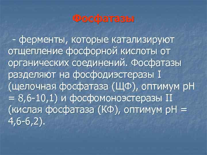 Фосфатазы - ферменты, которые катализируют отщепление фосфорной кислоты от органических соединений. Фосфатазы разделяют на