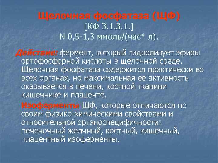 Щелочная фосфатаза (ЩФ) [КФ 3. 1. ] N 0, 5 -1, 3 ммоль/(час* л).