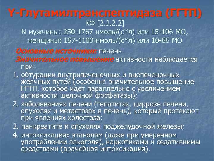 Y-Глутамилтранспептидаза (ГГТП) КФ [2. 3. 2. 2] N мужчины: 250 -1767 нмоль/(с*л) или 15