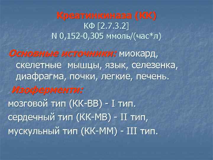 Креатинкиназа (КК) КФ [2. 7. 3. 2] N 0, 152 -0, 305 ммоль/(час*л) Основные