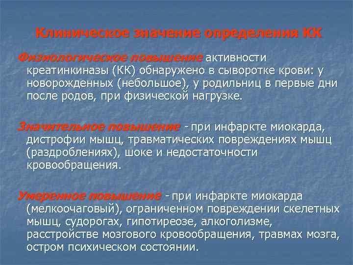 Клиническое значение определения КК Физиологическое повышение активности креатинкиназы (КК) обнаружено в сыворотке крови: у