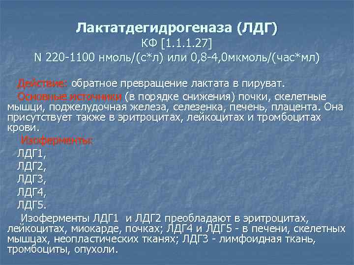 Лактатдегидрогеназа (ЛДГ) КФ [1. 1. 1. 27] N 220 -1100 нмоль/(с*л) или 0, 8