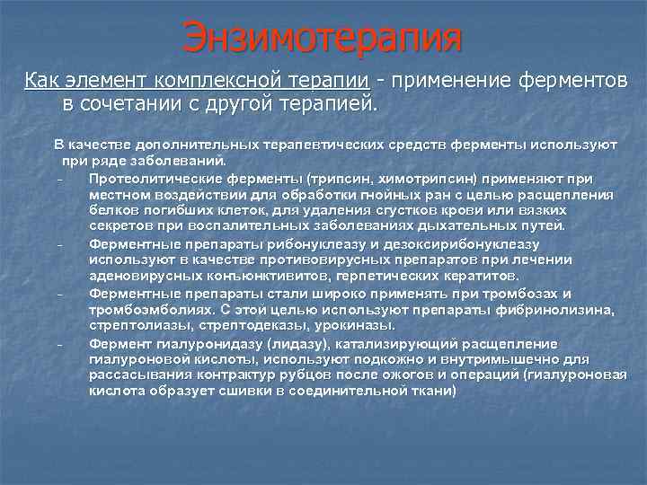 Энзимотерапия Как элемент комплексной терапии - применение ферментов в сочетании с другой терапией. В