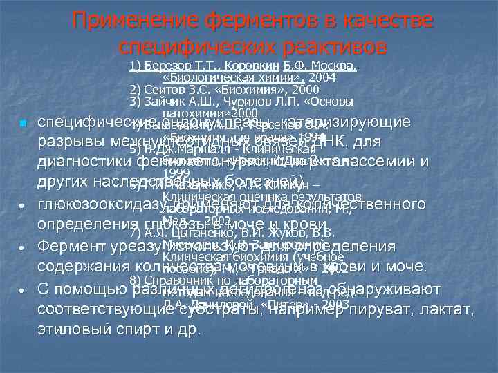 Применение ферментов в качестве специфических реактивов n • • • 1) Березов Т. Т.