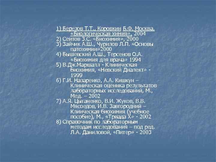 1) Березов Т. Т. , Коровкин Б. Ф. Москва, «Биологическая химия» , 2004 2)