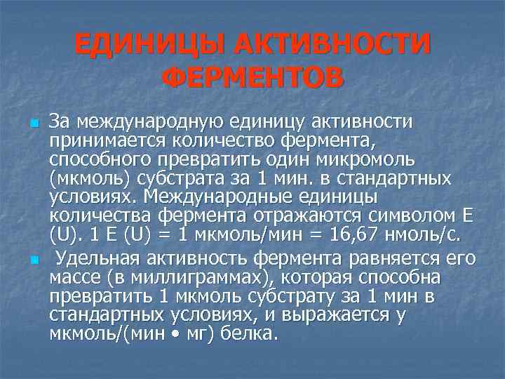 ЕДИНИЦЫ АКТИВНОСТИ ФЕРМЕНТОВ n n За международную единицу активности принимается количество фермента, способного превратить