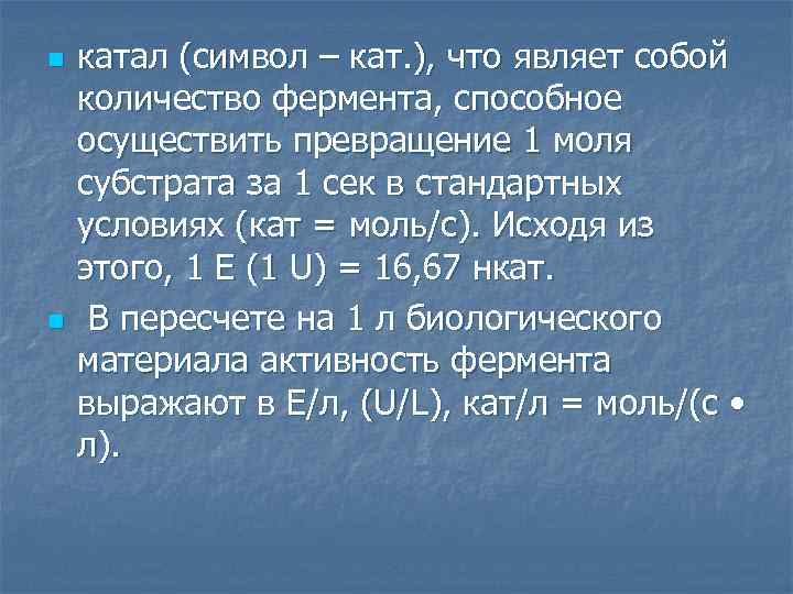 n n катал (символ – кат. ), что являет собой количество фермента, способное осуществить