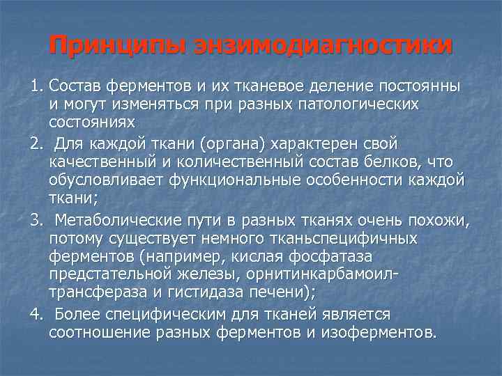 Принципы энзимодиагностики 1. Состав ферментов и их тканевое деление постоянны и могут изменяться при