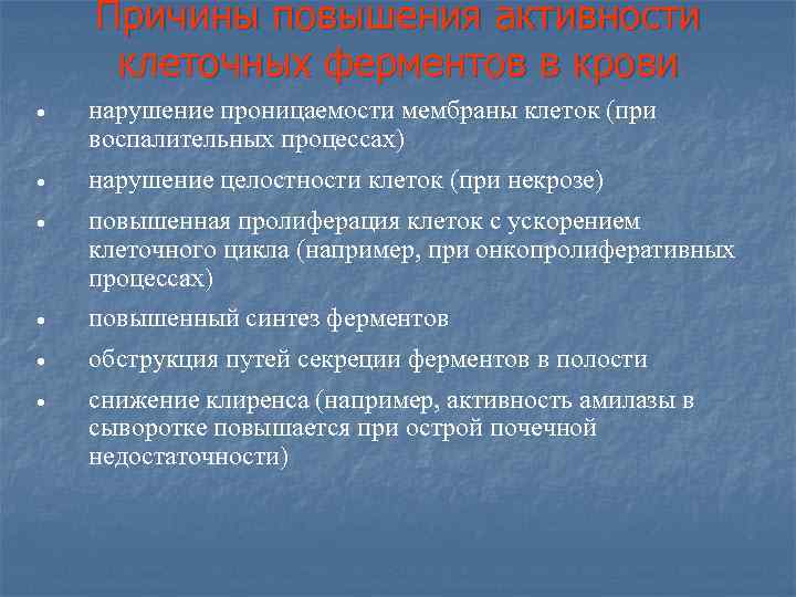 Причины повышения активности клеточных ферментов в крови • нарушение проницаемости мембраны клеток (при воспалительных