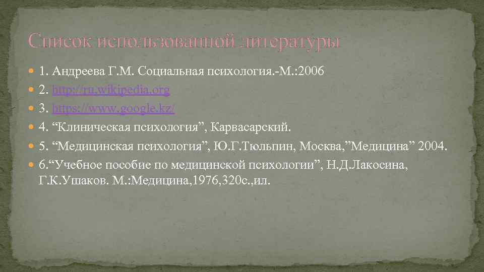 Список использованной литературы 1. Андреева Г. М. Социальная психология. -М. : 2006 2. http: