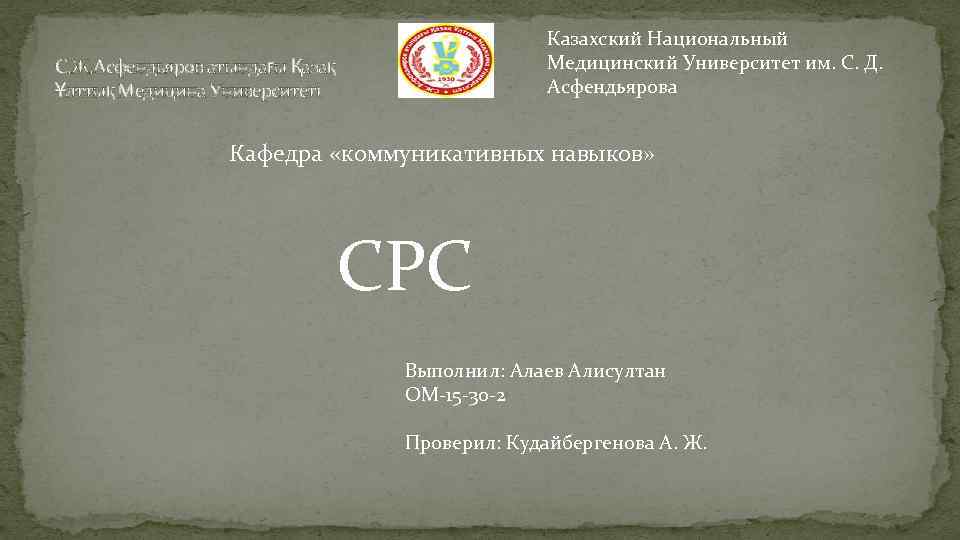 Казахский Национальный Медицинский Университет им. С. Д. Асфендьярова С. Ж. Асфендьяров атындағы Қазақ Ұлттық