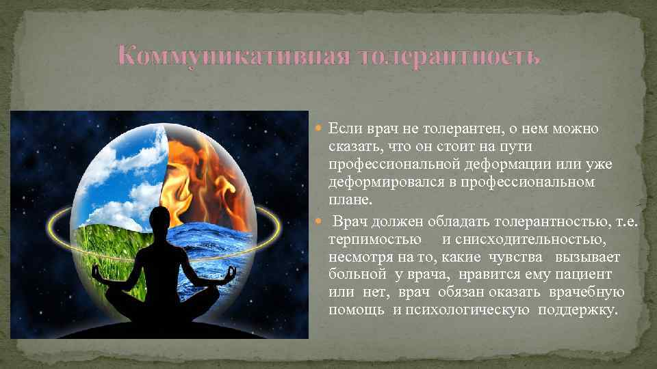 Коммуникативная толерантность Если врач не толерантен, о нем можно сказать, что он стоит на