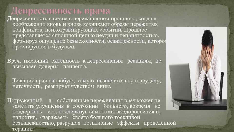 Депрессивность врача Депрессивность связана с переживанием прошлого, когда в воображении вновь возникают образы пережитых