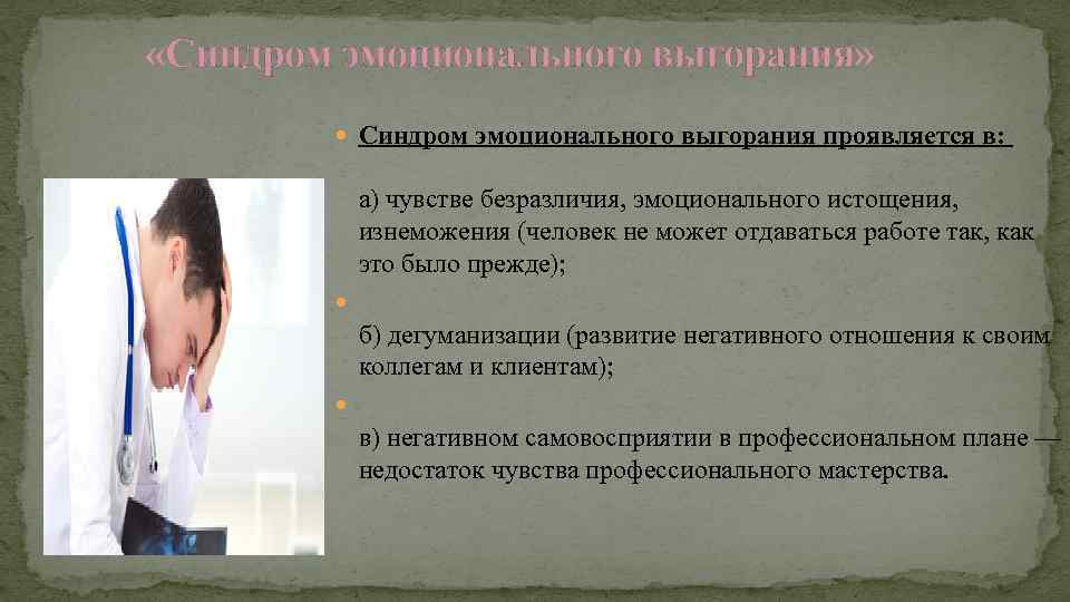  «Синдром эмоционального выгорания» Синдром эмоционального выгорания проявляется в: а) чувстве безразличия, эмоционального истощения,