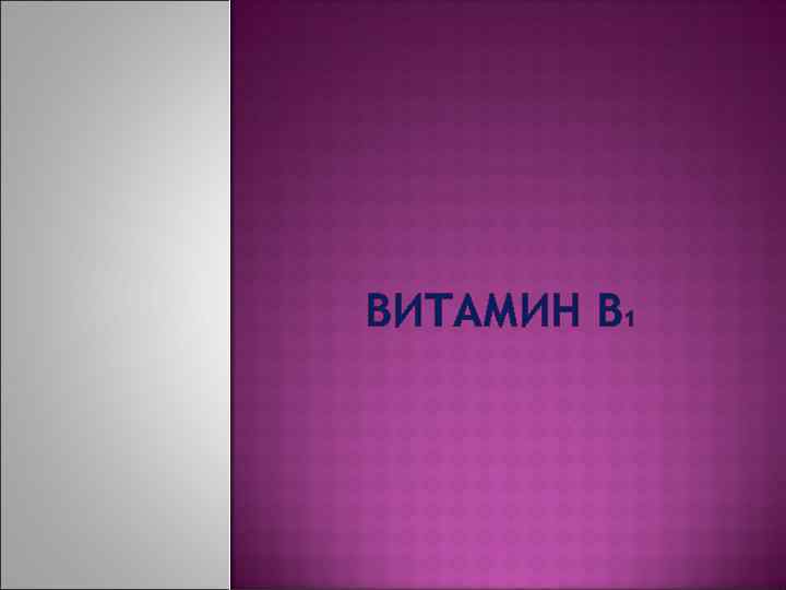 ВИТАМИН В 1 