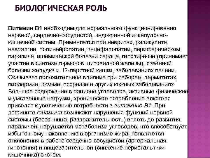 БИОЛОГИЧЕСКАЯ РОЛЬ Витамин В 1 необходим для нормального функционирования нервной, сердечно-сосудистой, эндокринной и желудочнокишечной