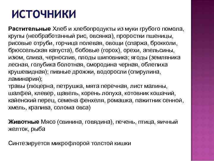 ИСТОЧНИКИ Растительные Хлеб и хлебопродукты из муки грубого помола, крупы (необработанный рис, овсянка), проростки