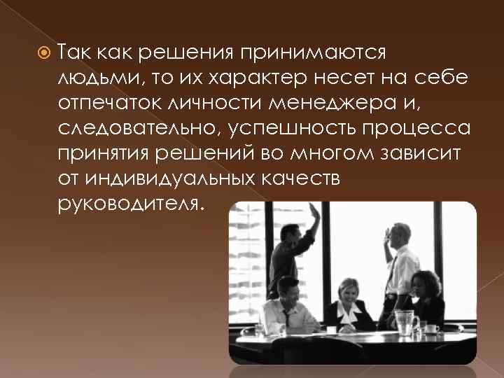  Так как решения принимаются людьми, то их характер несет на себе отпечаток личности