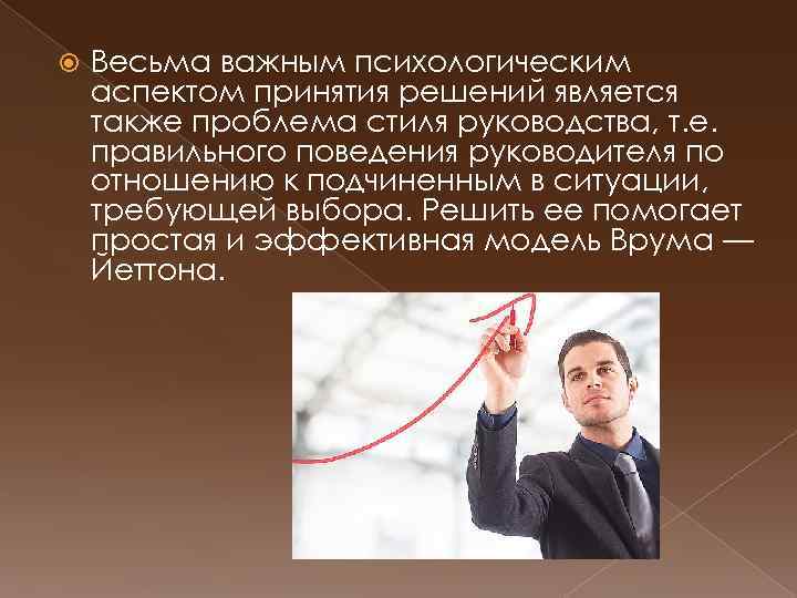  Весьма важным психологическим аспектом принятия решений является также проблема стиля руководства, т. е.