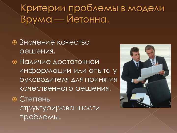 Критерии проблемы в модели Врума — Йетонна. Значение качества решения. Наличие достаточной информации или