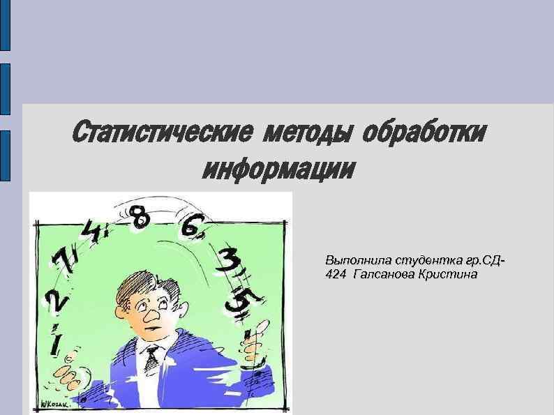 Статистические методы обработки информации Выполнила студентка гр. СД 424 Галсанова Кристина 