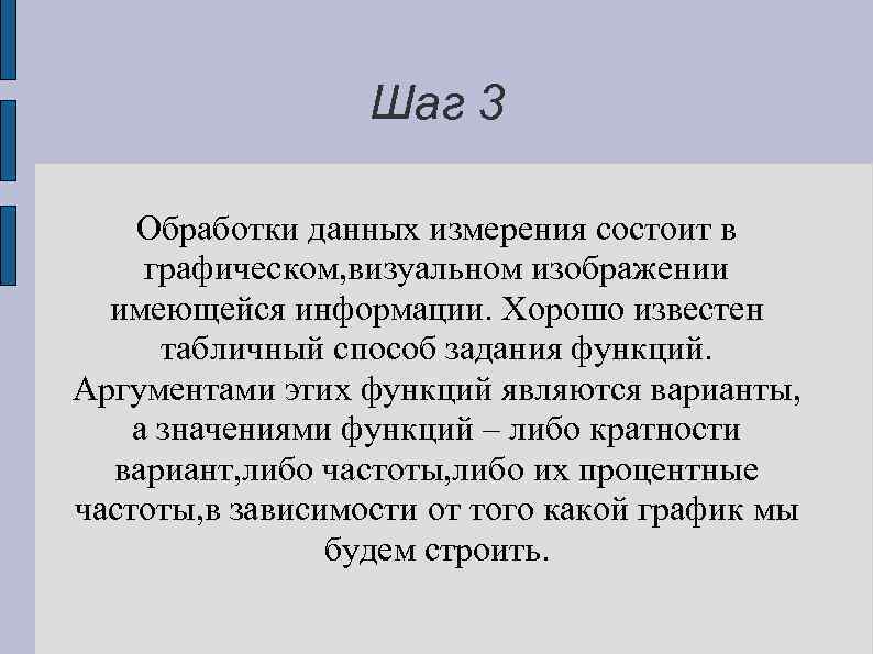 Шаг 3 Обработки данных измерения состоит в графическом, визуальном изображении имеющейся информации. Хорошо известен